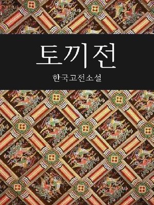 cover image of 토끼전 (한국고전소설)